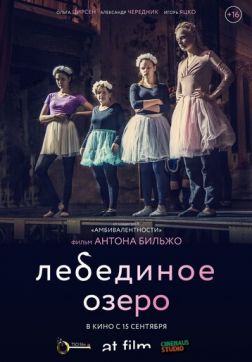 Фильм Лебединое озеро (2022)