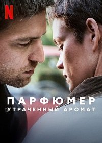 Фильм Парфюмер: Утраченный аромат (2022)