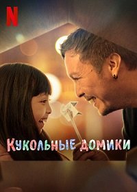 Фильм Кукольные домики  (2022)