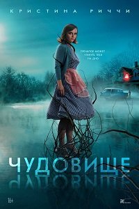 Фильм Чудовище (2022)