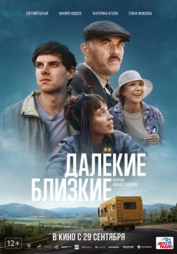Фильм Далекие близкие (2021)