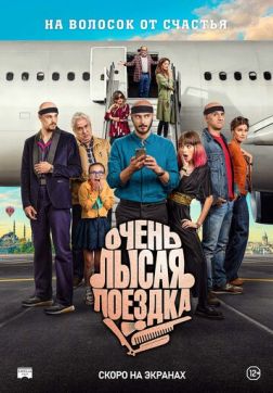 Фильм Очень лысая поездка (2022)