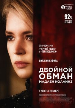 Фильм Двойной обман Мадлен Коллинз (2021)