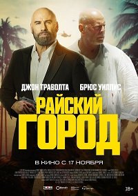 Фильм Райский город (2022)