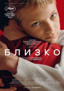 Фильм Близко (2022)