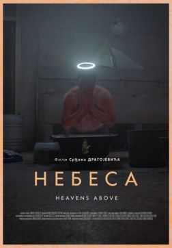 Фильм Небеса (2021)