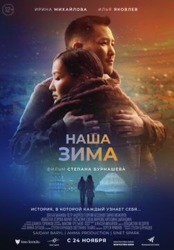 Фильм Наша зима (2022)
