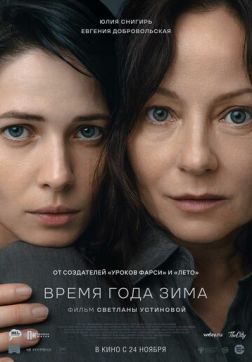 Фильм Время года зима (2022)