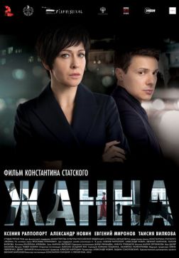 Фильм Жанна (2022)