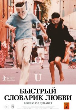 Фильм Быстрый словарик любви (2022)