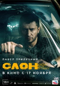 Фильм Слон (2022)