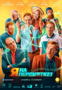 Фильм Я на перемотке! (2022)