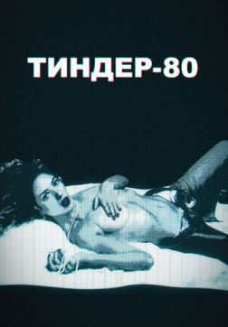 Фильм Тиндер-80 (2 сезон)