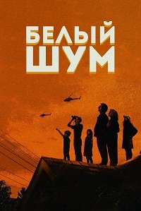 Фильм Белый шум (2022)