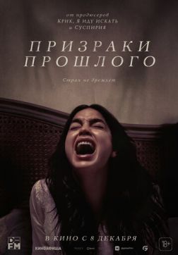 Фильм Призраки прошлого (2022)