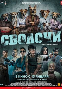 Фильм Сволочи (2023)
