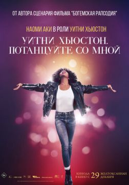 Фильм Уитни Хьюстон. Потанцуйте со мной (2022)