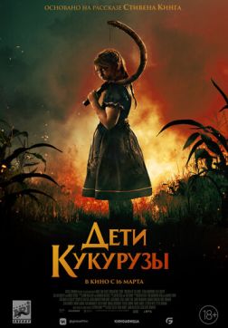 Фильм Дети кукурузы (2020)