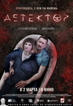 Фильм Детектор (2022)