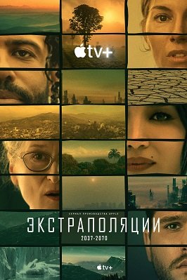 Фильм Экстраполяции (1 сезон)