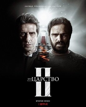 Фильм Его царство (2 сезон)