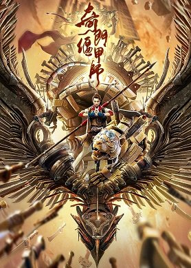 Фильм Мастер Янь Цзя  (2021)