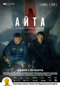 Айта (2022)