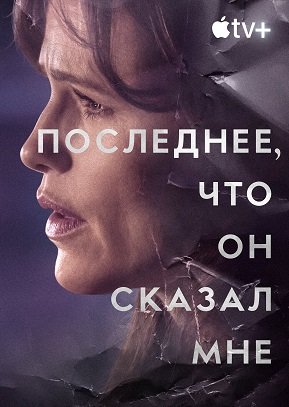 Фильм Последнее, что он мне сказал (1 сезон)