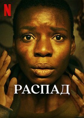 Фильм Распад (2023)