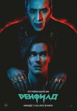 Фильм Ренфилд (2023)