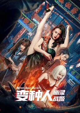 Фильм Боевая Девушка Мутант (2022)