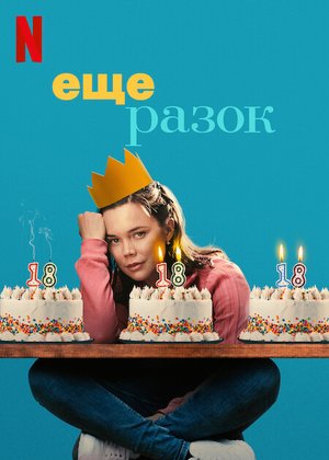 Ещё разок (2023)