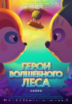 Фильм Герои волшебного леса (2022)