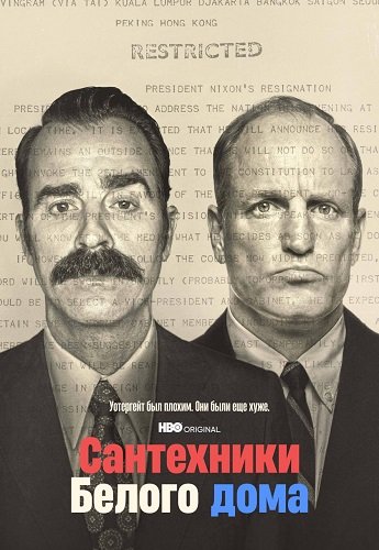 Фильм Сантехники Белого дома (1 сезон)