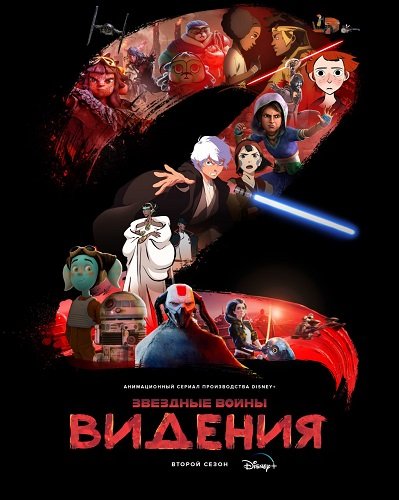Фильм Звёздные войны: Видения (2 сезон)