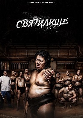Фильм Святилище (1 сезон)