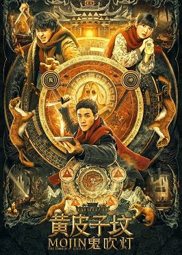 Фильм Моцзинь: Могила призраков (2021)