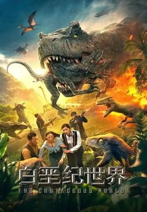 Фильм Мир Мелового периода (2022)