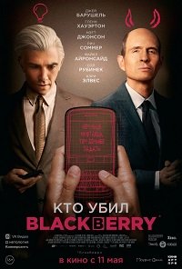 Фильм Кто убил BlackBerry (2023)