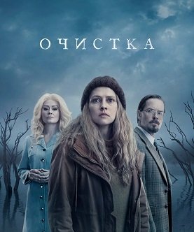 Фильм Очищение (1 сезон)