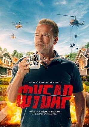 Фильм Фубар (1 сезон)