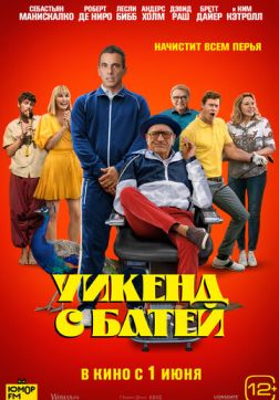 Фильм Уикенд с батей (2023)
