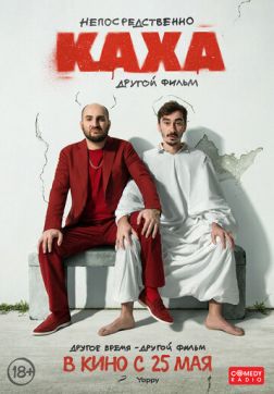 Фильм Непосредственно Каха. Другой фильм (2023)