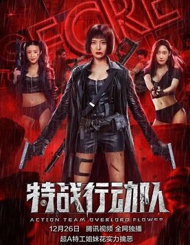 Фильм Боевой отряд "Клумба" (2022)