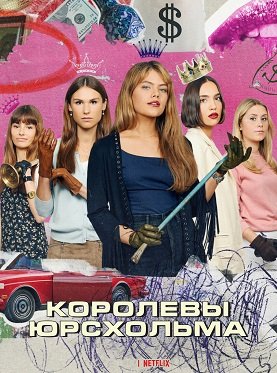 Фильм Королевы Юрсхольма (Королевы барракуд) (1 сезон)