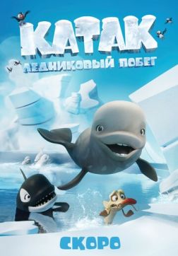 Фильм Катак. Ледниковый побег (2023)