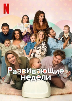 Фильм Развивающие недели (2023)