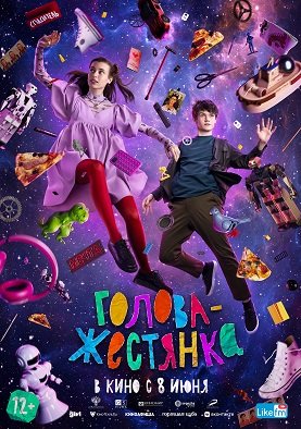 Фильм Голова-жестянка (2022)