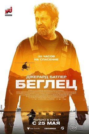 Фильм Беглец (2023)