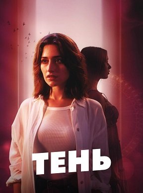 Фильм Тень (1 сезон)